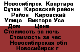 Новосибирск  Квартира Сутки, Кировский район › Район ­ Кировский › Улица ­ Виктора Уса,  › Дом ­ 4 › Цена ­ 1 000 › Стоимость за ночь ­ 1 000 › Стоимость за час ­ 250 - Новосибирская обл., Новосибирск г. Недвижимость » Квартиры аренда посуточно   